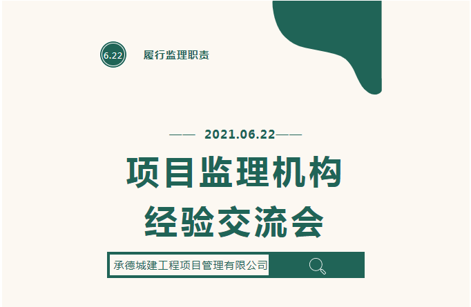 承德城建项目监理机构经验在全国监理行业大会上做书面交流(图1)