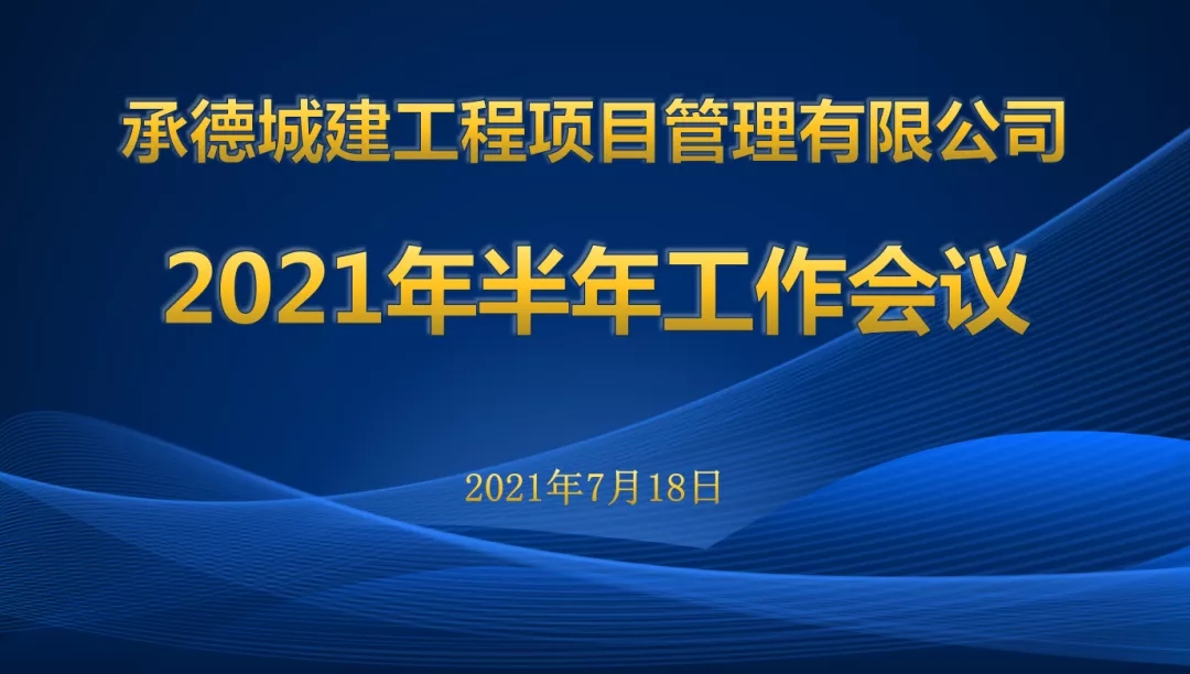 承德城建2021年度半年工作会议圆满召开(图1)